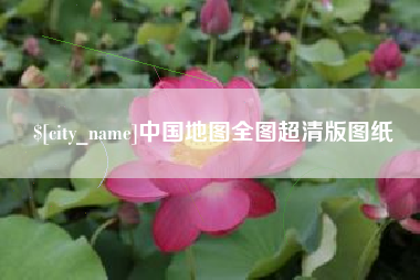 海门中国地图全图超清版图纸