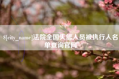 海门法院全国失信人员被执行人名单查询官网