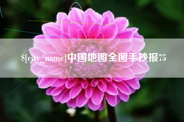 海门中国地图全图手抄报75