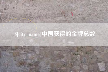 海门中国获得的金牌总数