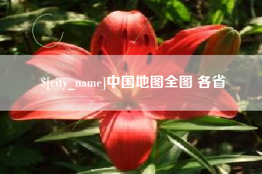海门中国地图全图 各省