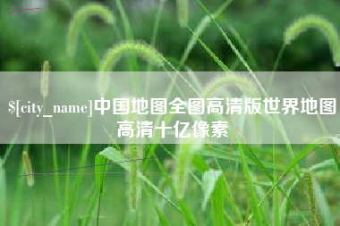 海门中国地图全图高清版世界地图高清十亿像素