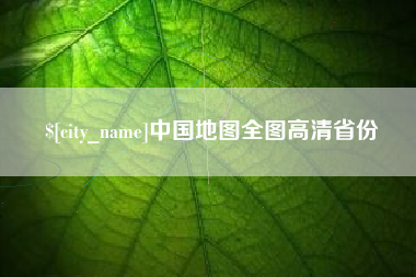 海门中国地图全图高清省份