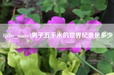 海门男子五千米的世界纪录是多少