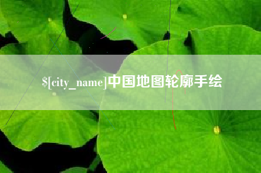 海门中国地图轮廓手绘