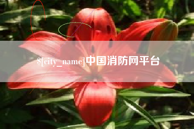 海门中国消防网平台