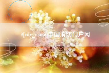 海门中国消防门户网