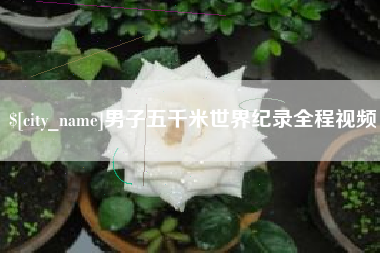 海门男子五千米世界纪录全程视频