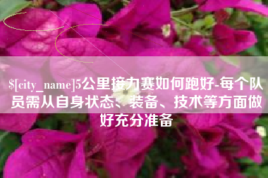 海门5公里接力赛如何跑好-每个队员需从自身状态、装备、技术等方面做好充分准备