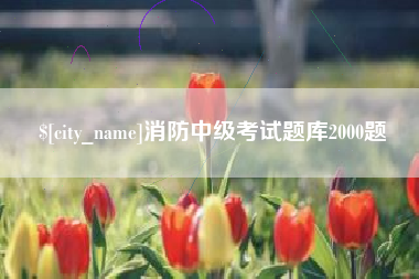 海门消防中级考试题库2000题
