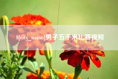 海门男子五千米比赛视频