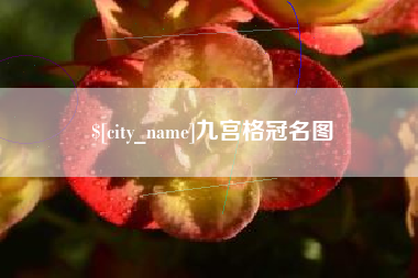海门九宫格冠名图