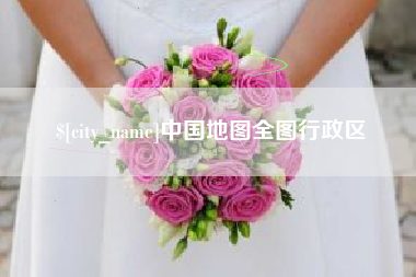 海门中国地图全图行政区