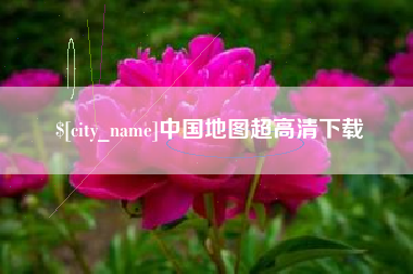 海门中国地图超高清下载