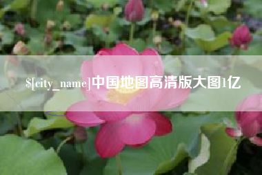 海门中国地图高清版大图1亿
