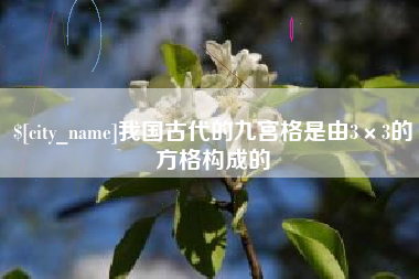 海门我国古代的九宫格是由3×3的方格构成的