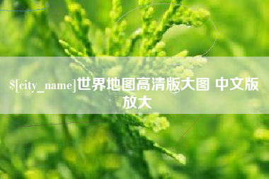 海门世界地图高清版大图 中文版 放大