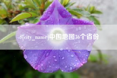 海门中国地图36个省份
