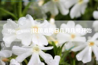 海门我国消防日几月几号开始