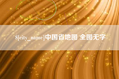 海门中国省地图 全图无字