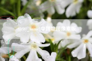 海门中国地图像素版
