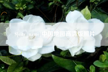 海门中国地图高清版照片