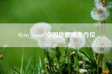 海门中国地图南北方位