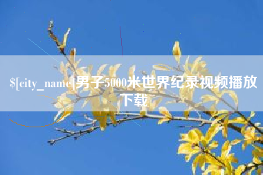 海门男子5000米世界纪录视频播放下载