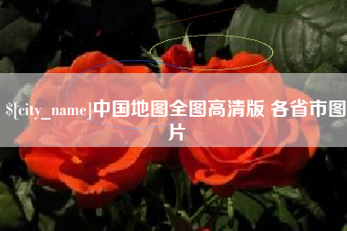 海门中国地图全图高清版 各省市图片