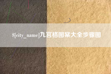 海门九宫格图案大全步骤图