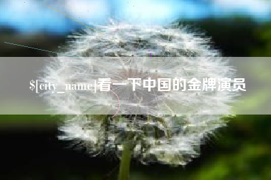 海门看一下中国的金牌演员