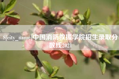 海门中国消防救援学院招生录取分数线2021