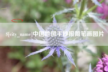 海门中国地图手抄报简笔画图片