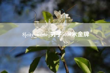 海门男子5000米金牌