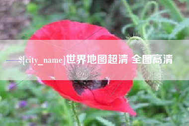海门世界地图超清 全图高清