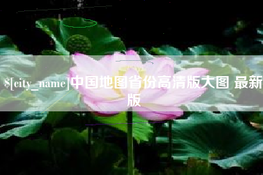 海门中国地图省份高清版大图 最新版