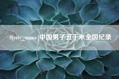海门中国男子五千米全国纪录