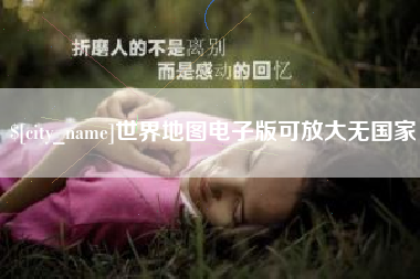 海门世界地图电子版可放大无国家