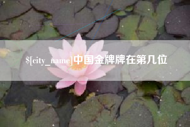 海门中国金牌牌在第几位