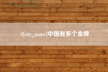 海门中国有多个金牌