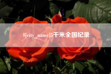 海门5千米全国纪录