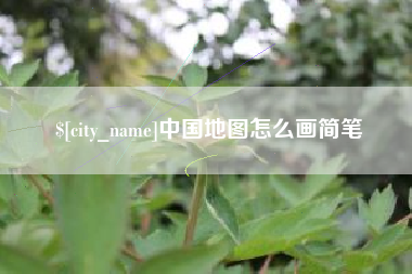 海门中国地图怎么画简笔