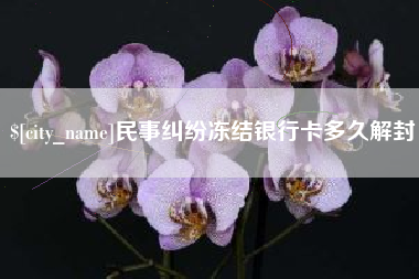 海门民事纠纷冻结银行卡多久解封