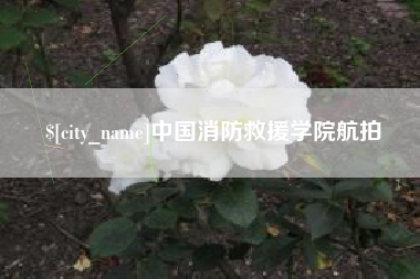 海门中国消防救援学院航拍