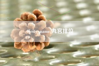 海门九宫排位