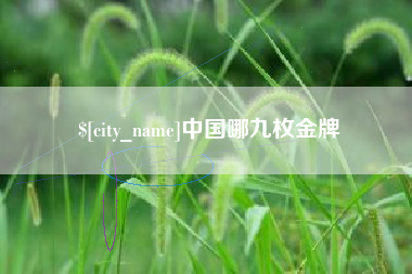 海门中国哪九枚金牌