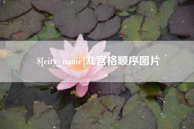 海门九宫格顺序图片