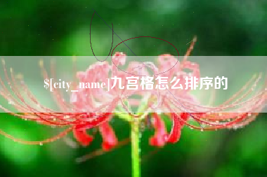 海门九宫格怎么排序的