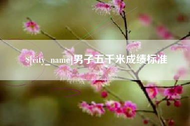 海门男子五千米成绩标准