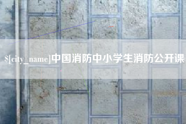 海门中国消防中小学生消防公开课